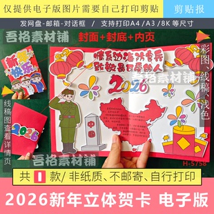 2026新年元 线稿 旦情系边海防官兵立体贺卡手抄报剪贴画模板电子版