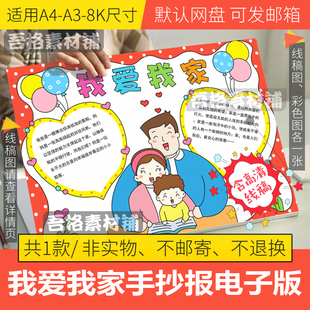 我爱我家手抄报模板电子版a3小学生感恩父母家风家训手抄报线稿8K
