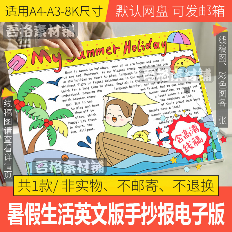 我的暑假生活英语手抄报模板电子版my summerholiday手抄报线稿a3
