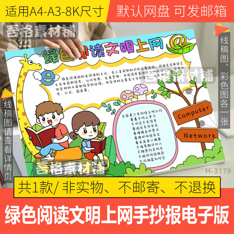 绿色阅读文明上网手抄报模板电子版绿书签扫黄打非护苗行动线描稿