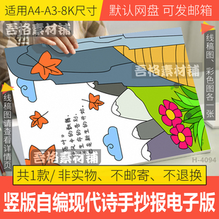 竖版现代自编诗歌配画落叶手抄报模版电子版自创诗歌集手抄报线稿