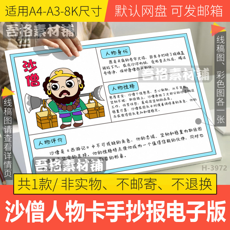沙僧人物卡手抄报电子版四大名著西游记人物名片手抄报黑白线描稿