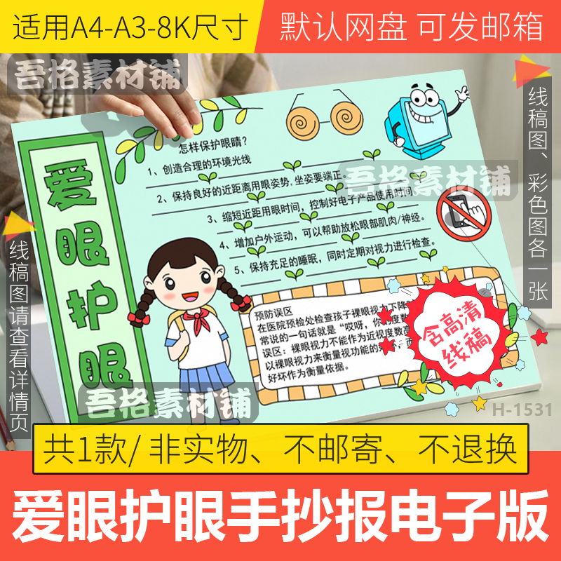 爱眼护眼手抄报模板电子版小学生世界预防近视日手抄报线稿A3A48k