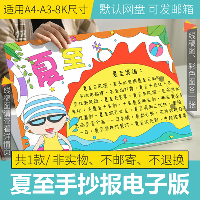 夏至手抄报模板电子版小学生24二十四节气手抄报半成品线稿A3A48K