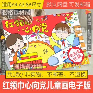 红领巾心向党儿童绘画模板电子版小学生童心向党手抄报线稿A3A48K