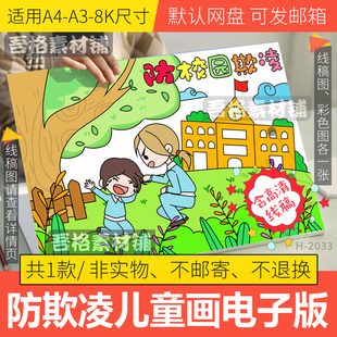 文明校园预防欺凌儿童绘画电子版4K模板校园安全手抄报线稿A3a48K