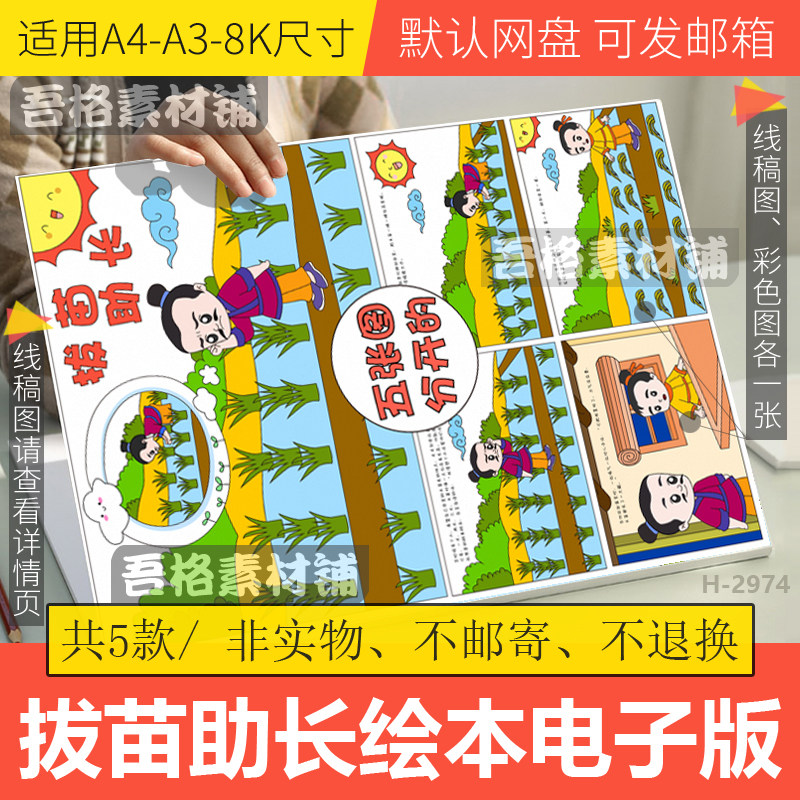 揠/拔苗助长儿童绘本漫画手抄报模板电子版中国古代寓言故事线稿