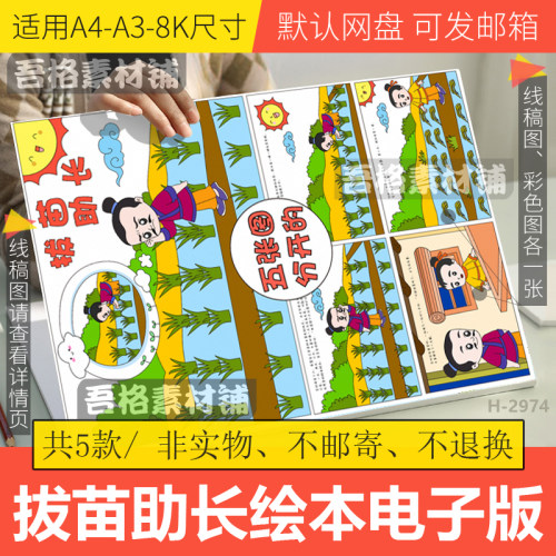 揠/拔苗助长儿童绘本漫画手抄报模板电子版中国古代寓言故事线稿