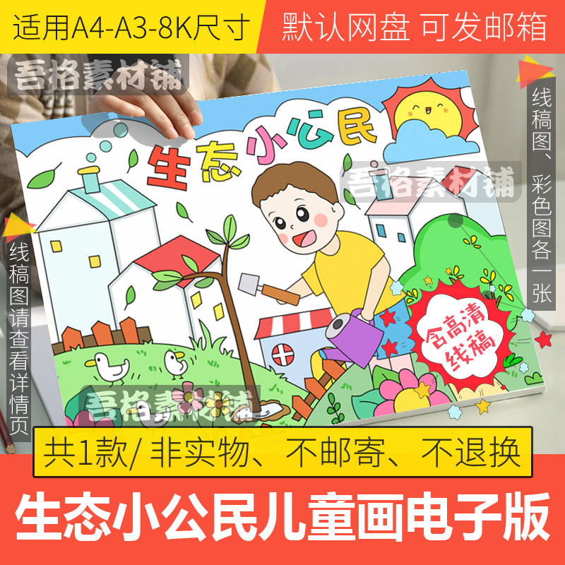 生态小公民儿童绘画模板电子版小学生保护生态环境手抄报线稿a48k
