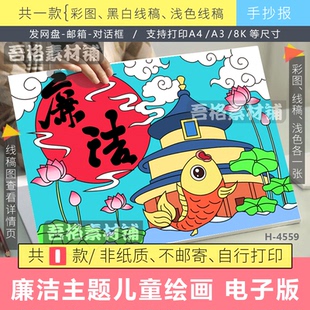 廉洁儿童绘画海报模版电子版清廉政文化教育主题手绘黑白线描稿