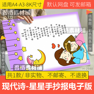 竖版现代诗歌集自创编诗星星手抄报电子模板我爱你妈妈母亲节线稿