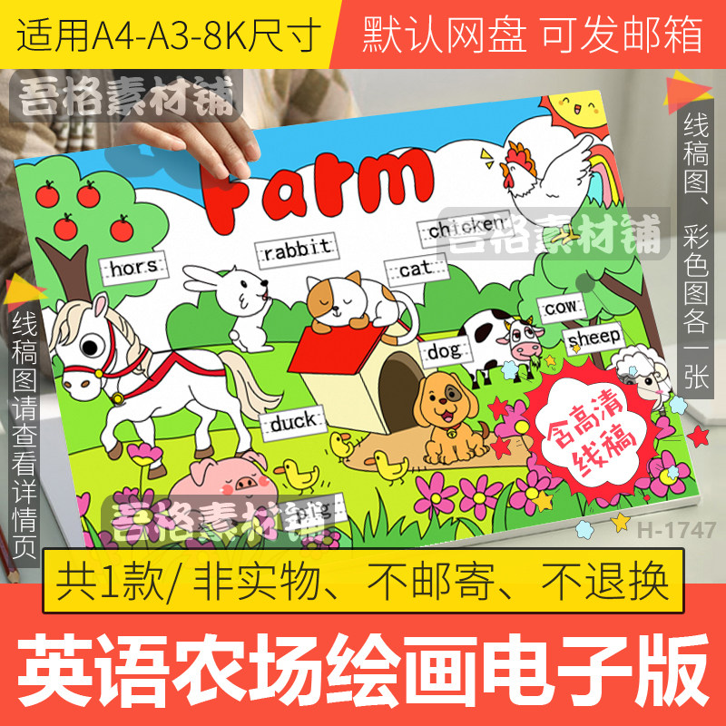 英语农场儿童绘画模板4k电子版小学生动物手抄报半成品线稿a3a48k