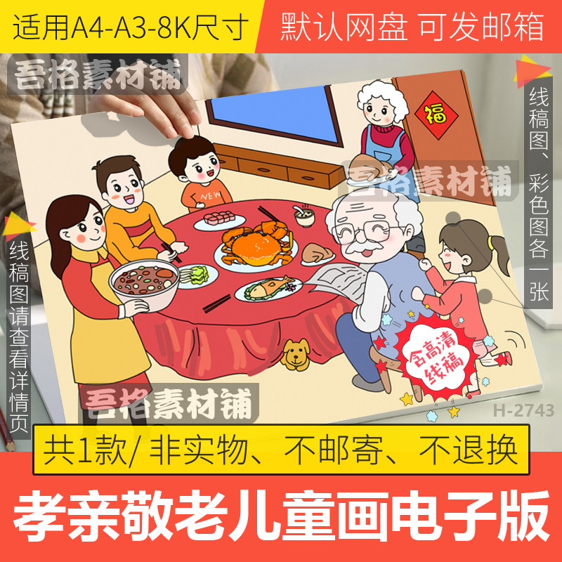 拗九节儿童绘画模板电子版孝亲敬老爱老家风家训手抄报线稿a3a48k