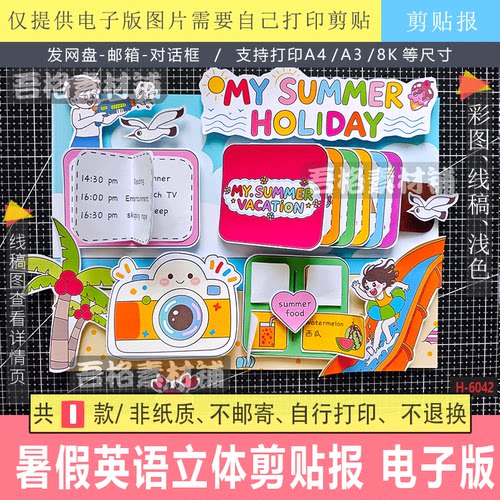 H6042my summer holiday英语我的暑假手抄报立体剪贴画模版电子版