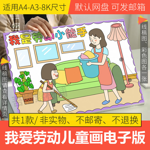 我是家务小能手儿童画模板电子版小学生51五一劳动节手抄报A3A48K