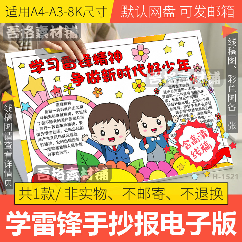 学习雷锋精神争做新时代好少年手抄报模板电子版小学生线稿a3a48k
