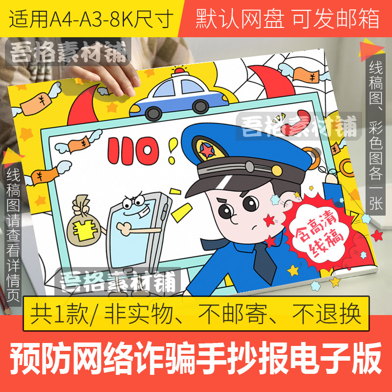 网络安全防电信诈骗儿童绘画模板电子版防范非法集资手抄报线稿8K