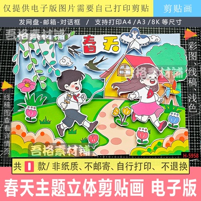 H-5958春天儿童绘画立体创意手工剪贴画报模板电子版四季线描稿