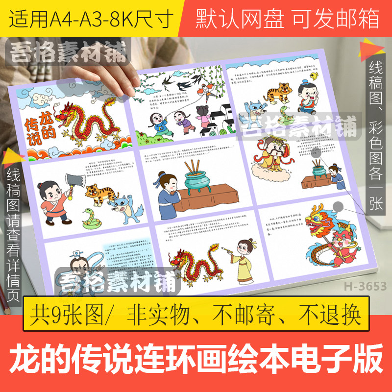 龙的传说连环绘画绘本电子版模板关于中国古代神话故事手抄报线稿