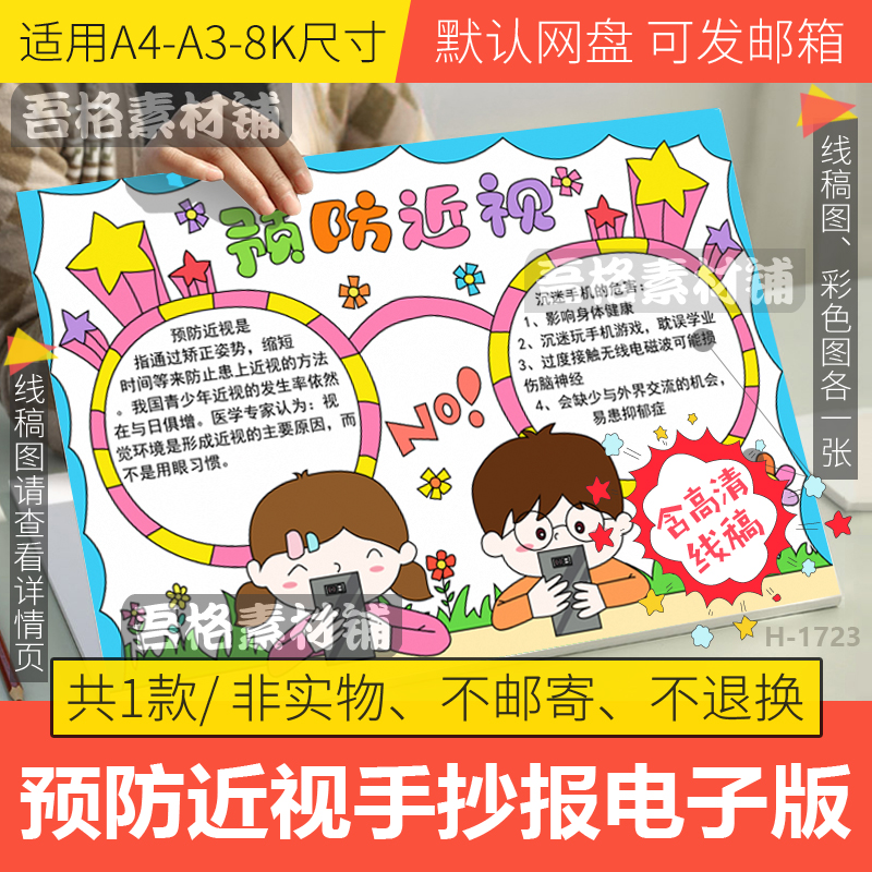 预防近视手抄报模板电子版小学生爱眼护眼保护视力手抄报线稿A48K