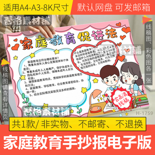 家庭教育促进法手抄报模板电子版 小学生书香飘万家手抄报线稿A48K