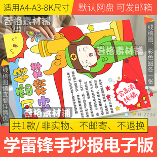 竖版学习雷锋好榜样手抄报模板电子版树新风讲文明精神线稿A3A48K