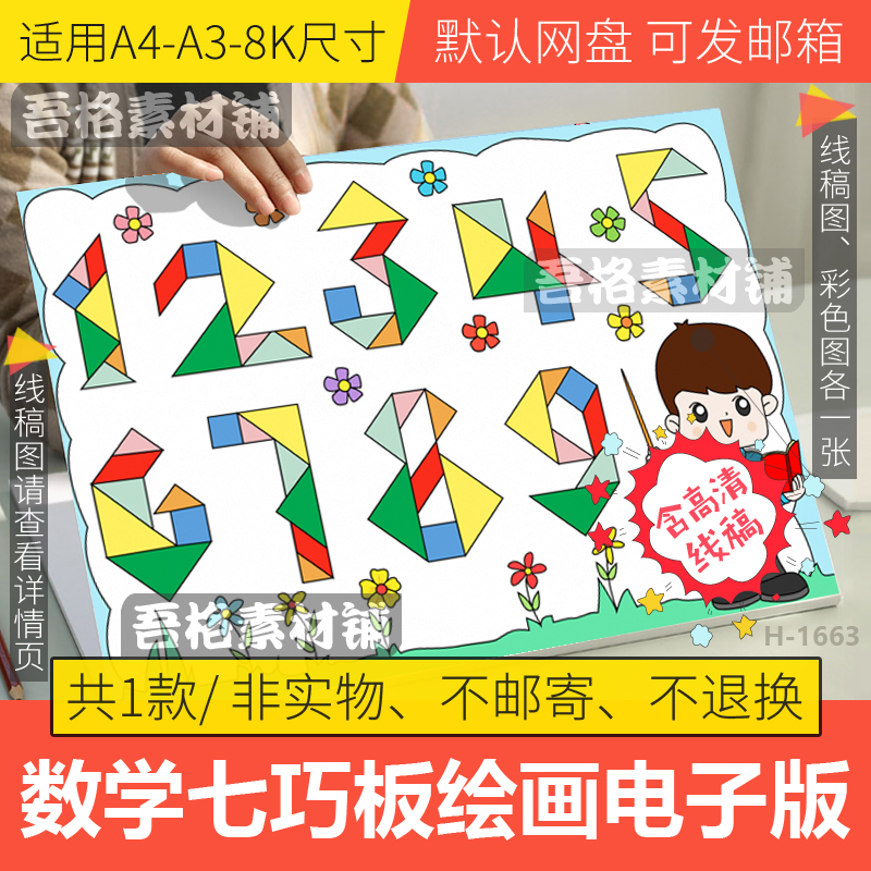 数学七巧板儿童绘画模板电子版小学生数字几何图形手抄报线稿A48K