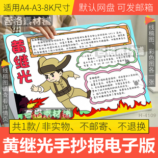 黄继光手抄报模版电子版红色抗美援朝革命英雄手抄报黑白线描稿