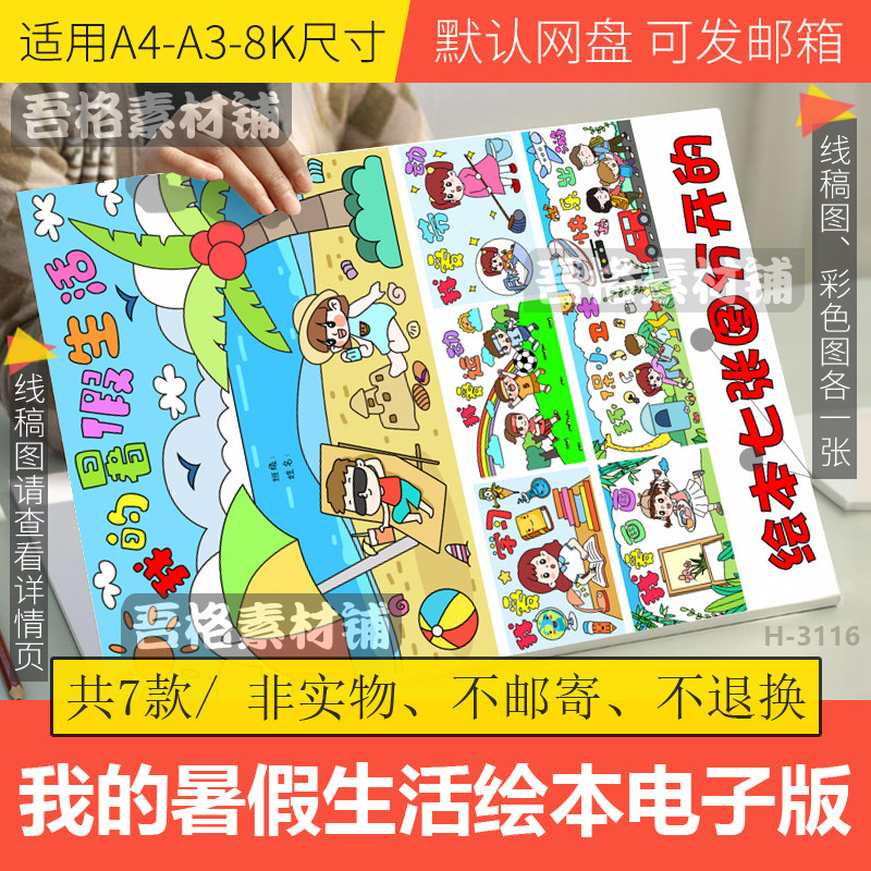 我的暑假生活绘本儿童绘漫画手抄报模板电子版小学生快乐暑假线稿