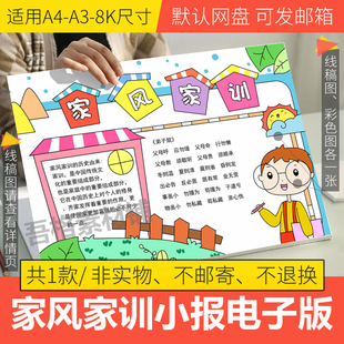 家风家训手抄报模板电子版小学生传统文化手抄报半成品线稿A3A48K