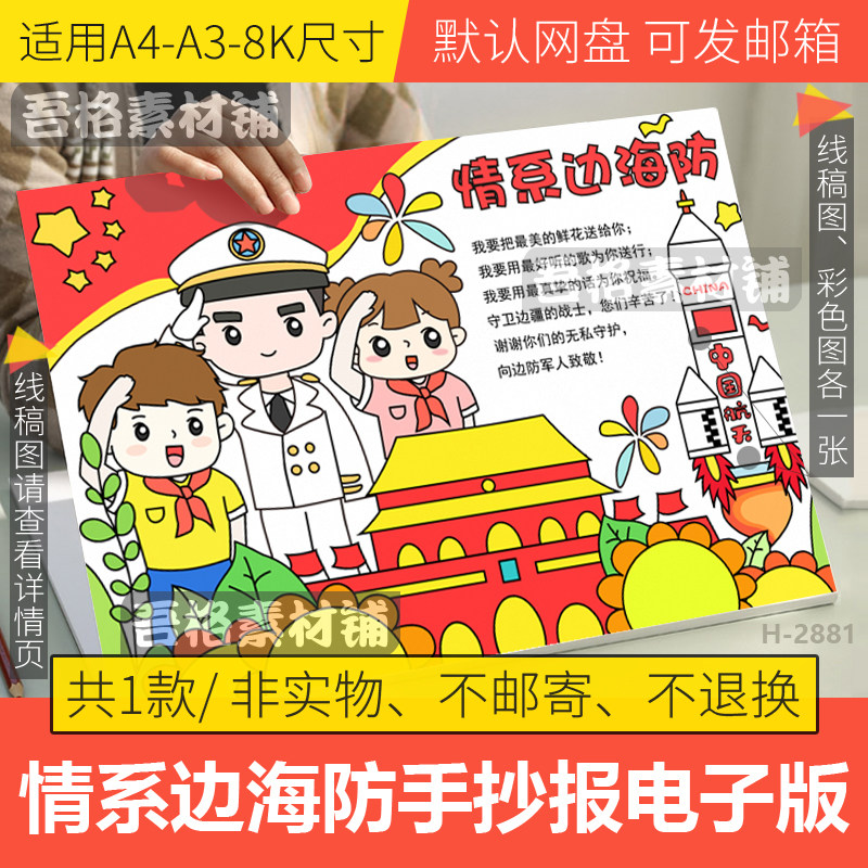 情系边海防手抄报模板电子版南粤双拥薪火相传主题小报线稿a3a48k