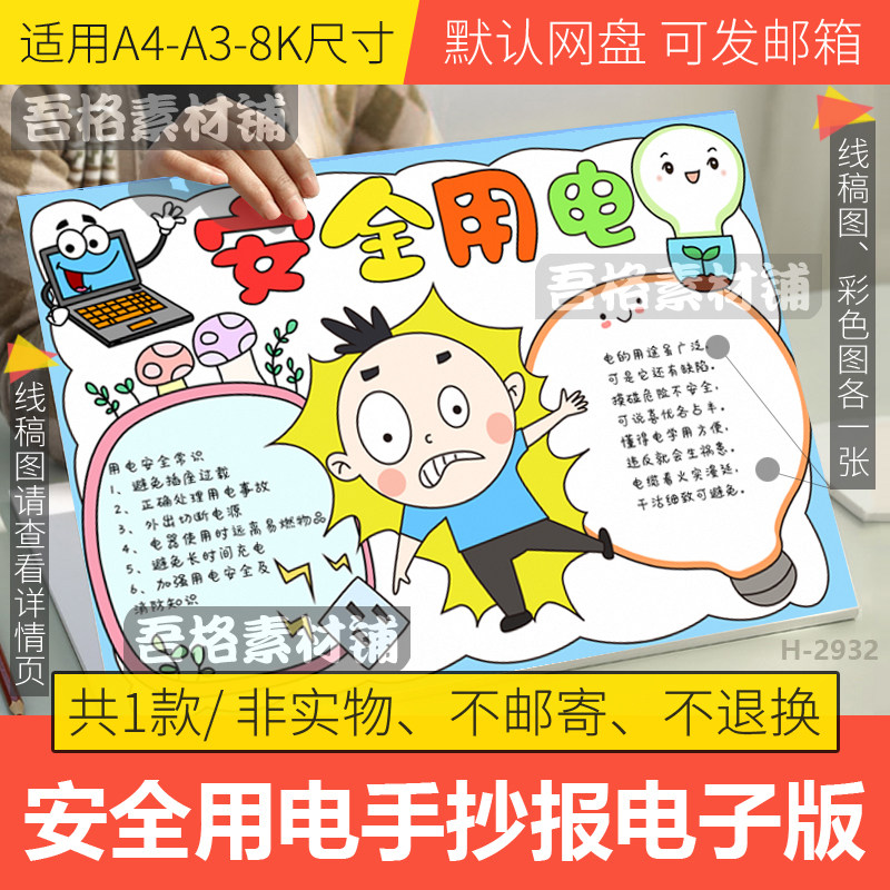 安全用电手抄报模板电子版中小学生校园安全教育日手抄报线稿a48k