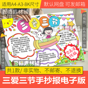 三爱三节手抄报模板电子版小学生爱国节约手抄报半成品线稿A3A48K