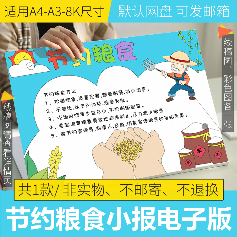 节约粮食手抄报电子版模板小学生勤俭节约半成品线稿图打印可涂色