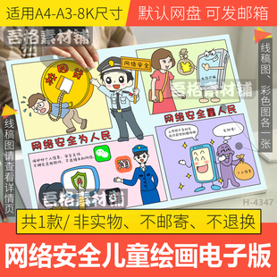 网络安全儿童绘画手抄报模版电子预防电信诈骗文明上网黑白线描稿