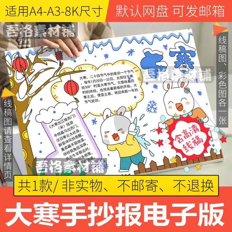 大寒手抄报模板电子版小学生冬天24二十四节气手抄报线稿a3/a4/8k