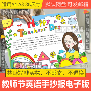 教师节快乐英语手抄报模板电子版感念师恩心目中的老师手抄报线稿