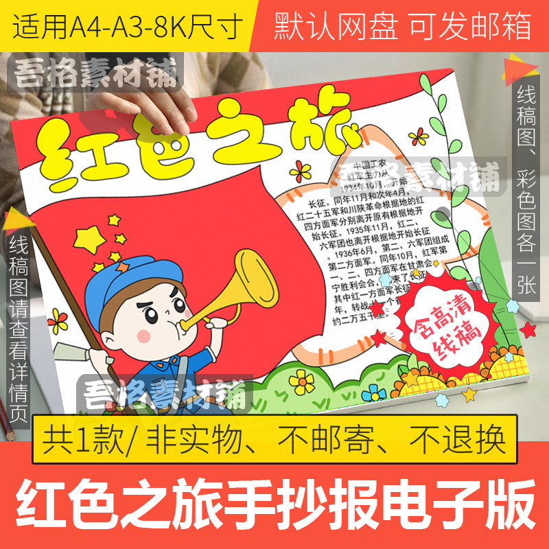 红色之旅手抄报模板电子版经典故事足迹记忆革命英雄人物线稿a48k