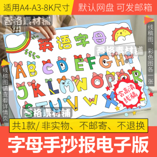 26个英文字母手抄报模板电子版a3幼儿园小学生英语字母儿童画线稿