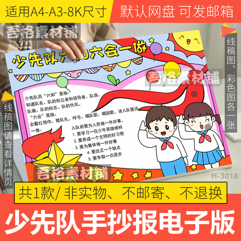 少先队六知六会一做手抄报模板电子版中国少年先锋队员手抄报线稿