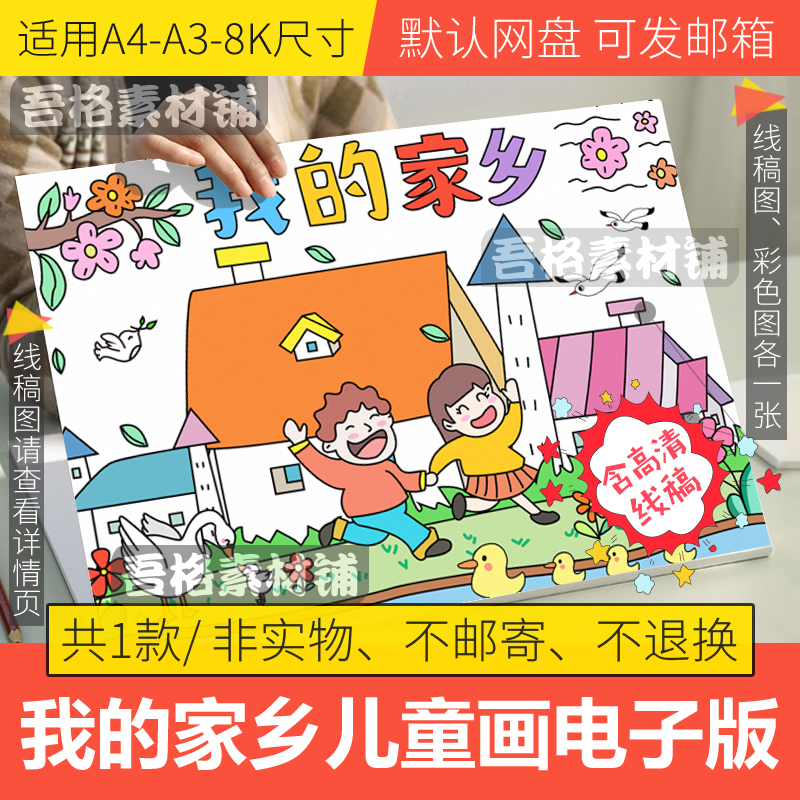 我的家乡儿童绘画模板电子版小学生新变化手抄报半成品线稿a3a48k