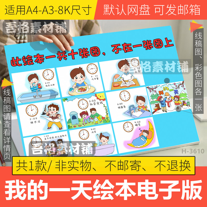 我的一天绘本手抄报模板电子版寒假生活作息时间半成品黑白线描稿