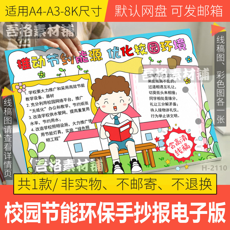 推动节约能源优化校园环境手抄报模板电子版低碳节能环保线稿a48k