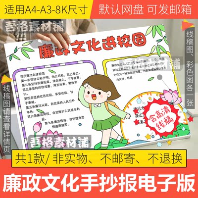 廉政文化进校园手抄报模板电子版A3小学生廉洁自律手抄报线描8k