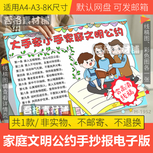 大手拉小手家庭文明公约手抄报模板电子版学生家风家训线稿A3a48k