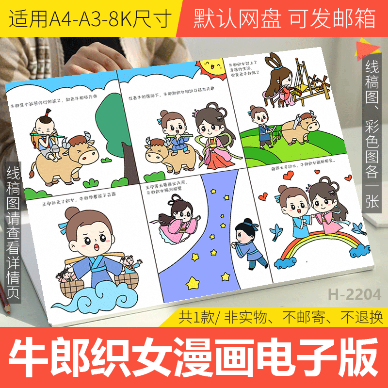 牛郎织女连环漫画模板电子版小学生中国民间故事手抄报线稿A3A48K