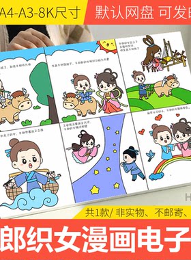 牛郎织女连环漫画模板电子版小学生中国民间故事手抄报线稿A3A48K