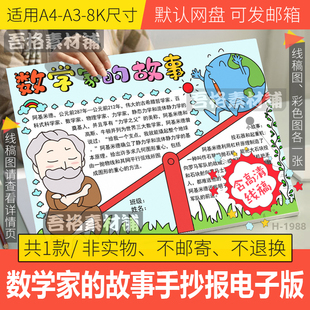 数学家阿基米德的故事手抄报模板电子版学生数学手抄报线稿A3A48K
