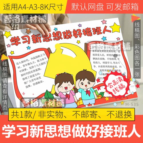 学习新思想做好接班人手抄报模板电子版争做新时代好少年线稿A48K