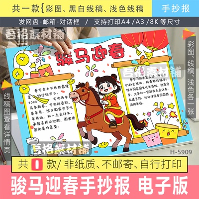 H5909 骏马迎春手抄报模板电子版2026春节关于马年主题的线描稿
